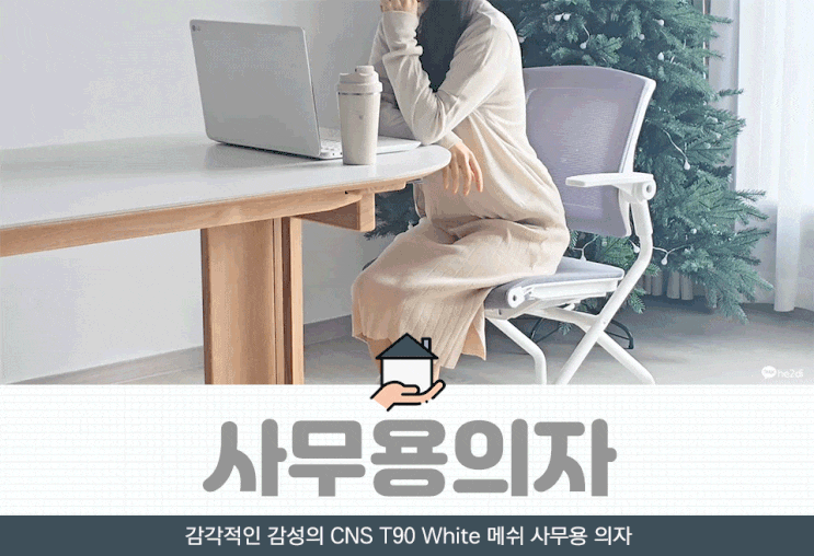 작업 효율을 높이는 시앤스 사무실의자