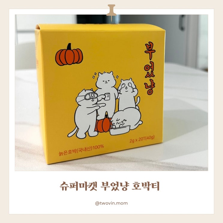 [슈퍼마캣] 출산 후 붓기 빼기 / 수유 중에도 마실 수 있는 카페인 없는 호박차 부었냥