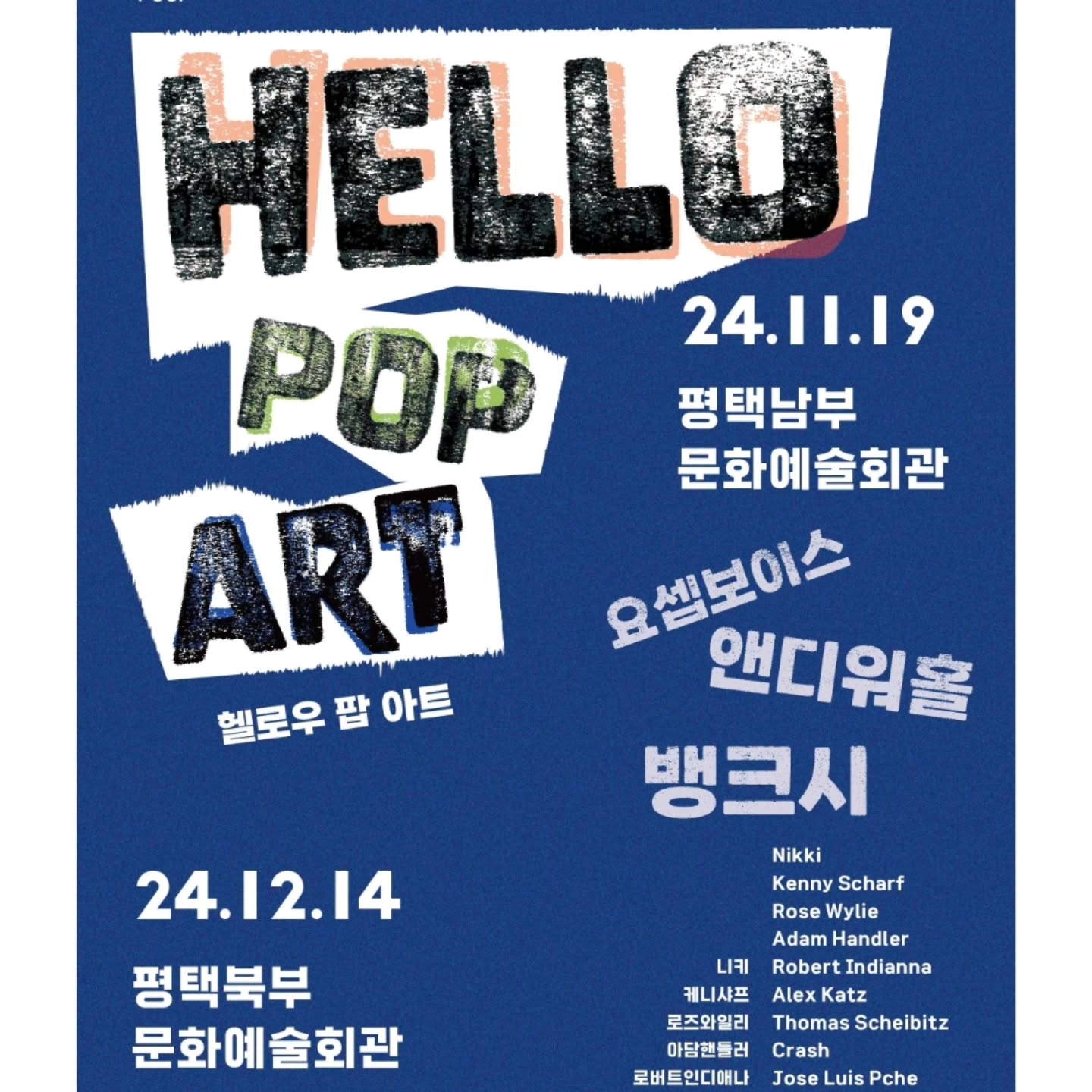 #HELLO_POP_ART
#니키
#케니샤프
#아담핸들러
#로버트인디애나
#알렉스카츠
#토마스시이비츠
#크래쉬
#요셉보이스
#앤디워홀
#뱅크시
#호세루이스푸셰
#다니엘아샴
#마티아산체스

예술품관람
작지만 알찼던 전시회.
근데 쫌 멀긴하네.

#주말
#송탄
#문화활동
