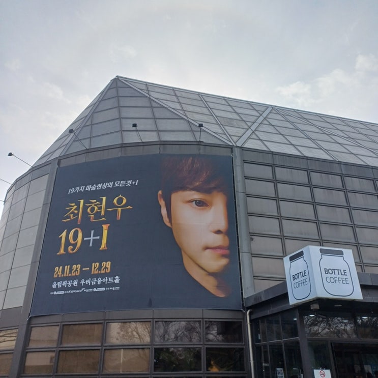 최현우 마술쇼 19+I 2024 서울 연말 공연 관람 후기 마법같았던 시간 핵강추