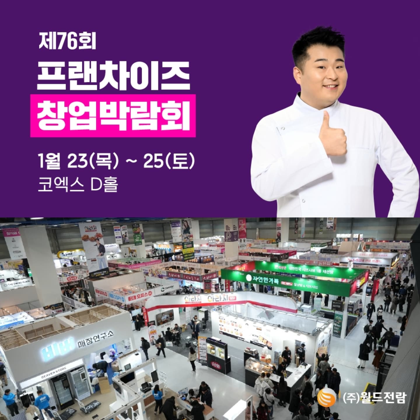 #협찬 
창업에 대한 최신 트렌드를 알아볼 수 있는 제76회 프랜차이즈창업박람회 2025 COEX

📌 일시 : 2025년1월 23일 (목) ~ 25(토) / 10:00-17:00/토요일은 30분 일찍 마감
📌 장소 : 삼성동 코엑스 전시장 (기재시 ‘코엑스 전시장’ 정도로만 기재해주셔도 됩니다)
 📌 주관 : 월드전람
 📌 대상 : 예비 창업자, 여성창업자, 청년창업자, 건물주, 퇴직 예정자, 업종 전환 및 변경 예정자, 다점포 가맹점주 등
 📌 전시 품목 : 다양한 프랜차이즈 창업 및 창업 관련 업체
📌 세부 업종 : 외식업, 서비스업, 도소매업, 유통업, 키오스크, 점포설비, 인테리어 등등
 📌 부대행사 : 이원일 셰프&장호준 셰프의 창업토크쇼, 이홍구 소장의 창업쇼
2025 창업 트렌드 세미나, 2025 마케팅 전략 세미나 등

사전 방문 등록하면 무료입장 가능!
아래 홈페이지를 통해 사전 방문 등록하고 무료입장 고고고
https://www.franchisecoex.co.kr/

#제76회프랜차이즈창업박람회 #2025박람회 #코엑스전시 #창업박람회 #이원일 #장호준셰프의창업토크쇼 #예비창업자를위한세미나 #자영업자필수교육
