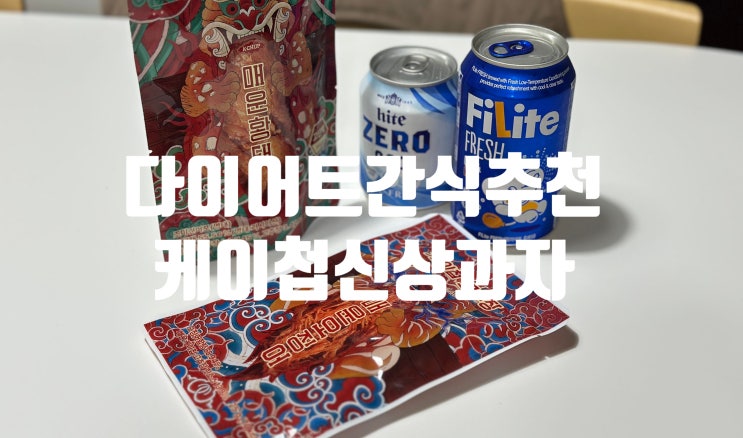간편 맥주안주 신상과자 케이첩 매운황태 & 매운오징어 딱 좋아!
