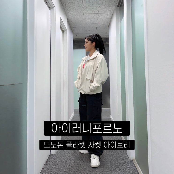올가을 꼭 필요한 아우터, 아이러니포르노 화이트라인 자켓