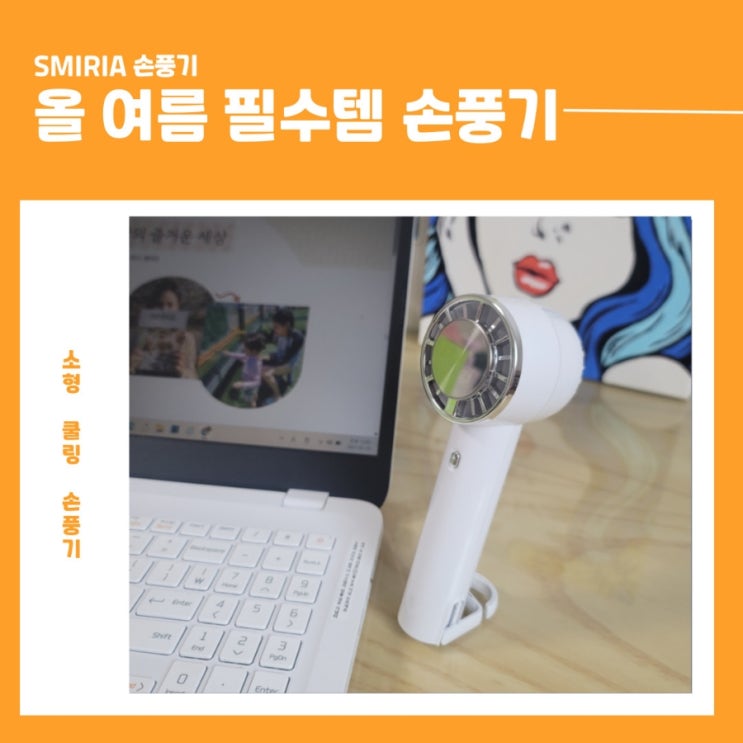 SMIRIA 손풍기 리뷰 – 여름필수템으로 완벽한 휴대용 쿨링 솔루션