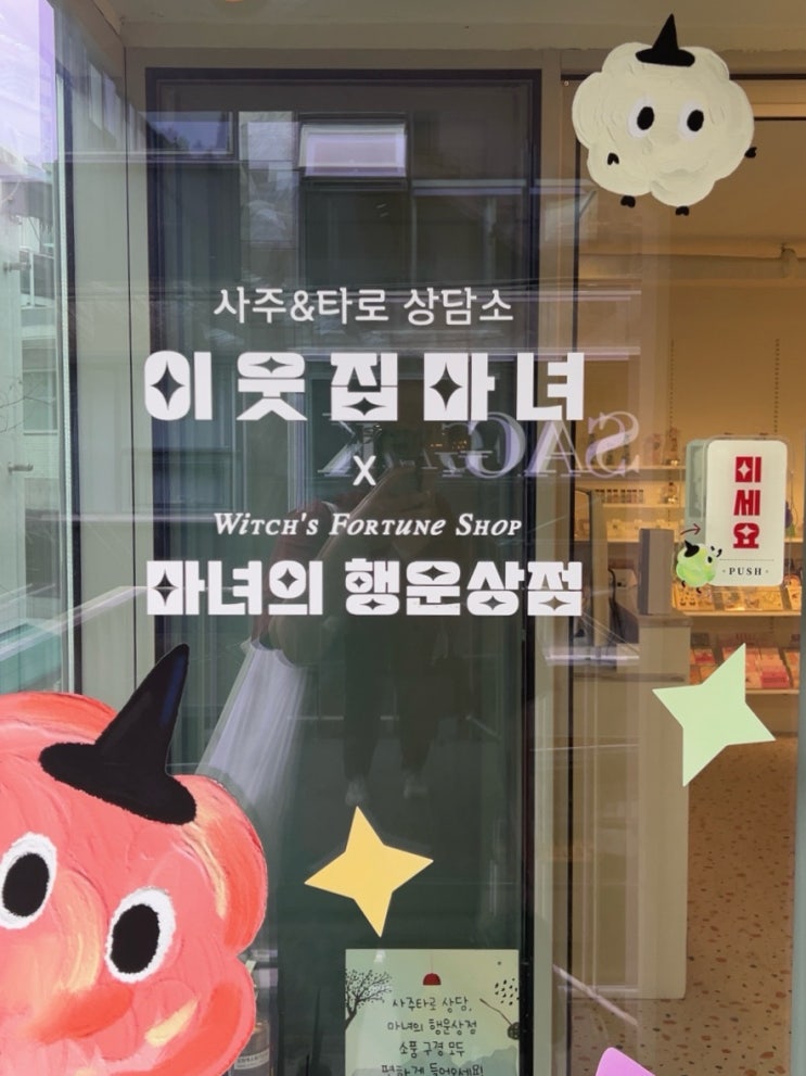 홍대 사주 이웃집마녀 | 종합사주 미호 선생님 솔직 후기