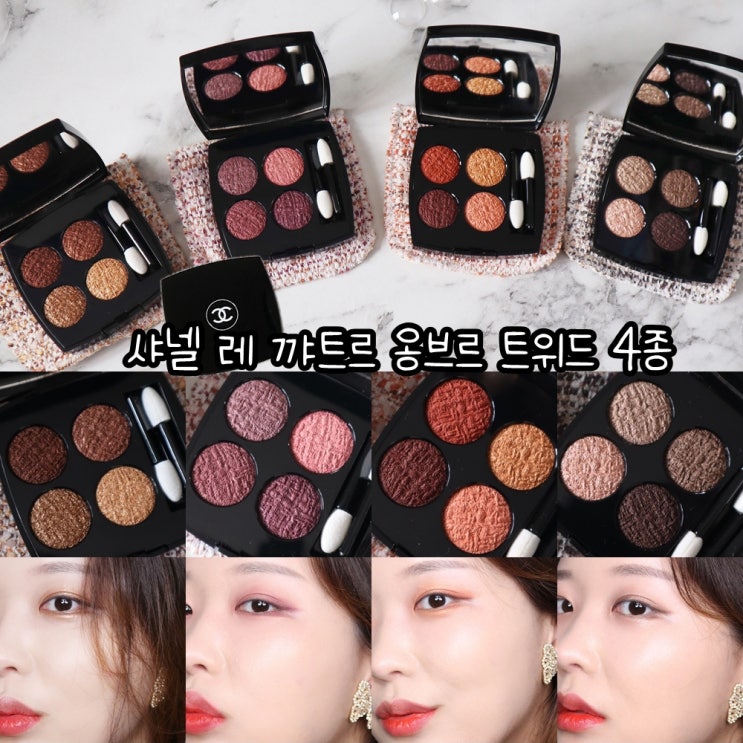 샤넬 뷰티 레 꺄트르 옹브르 트위드 뀌브르 뿌르푸르 포브 브룬 에 로즈 넘예뻐