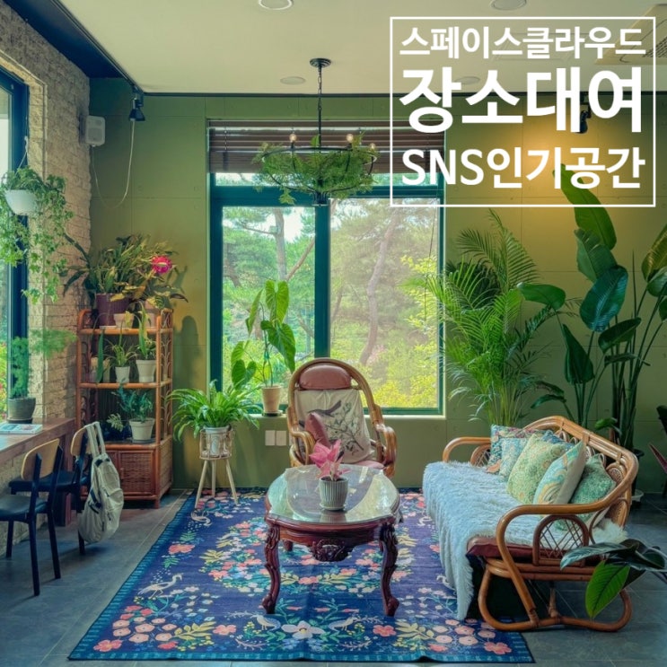 스페이스클라우드 SNS 인기 공간 장소대여 추천