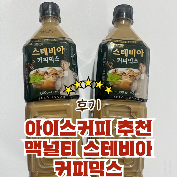 아이스커피 추천 맥널티 스테비아 커피믹스 음료 대용량 1L