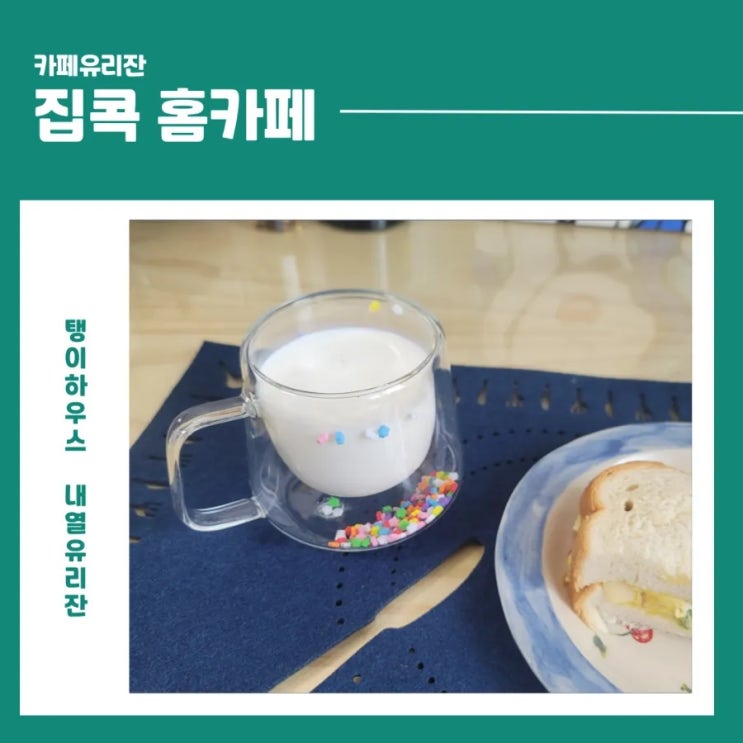 예쁜 내열유리잔으로 집콕 홈카페 만들기