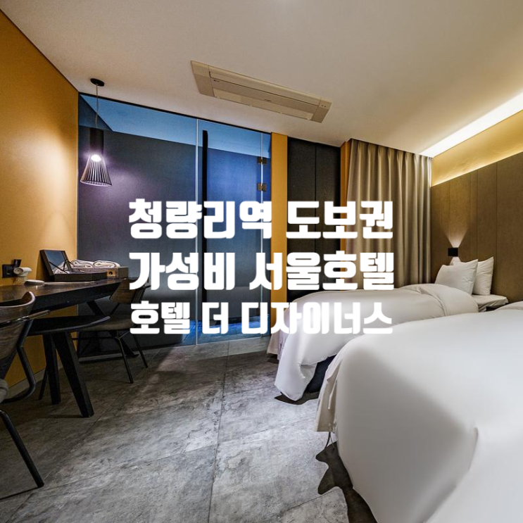 서울호텔추천 [호텔 더 디자이너스 청량리] 청량리 역 호텔 추천