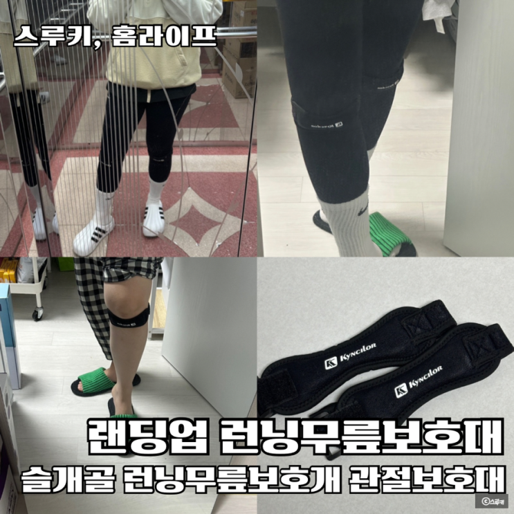 슬개골무릎보호대 랜딩업 런닝입문자 다이어트 무릎보호대