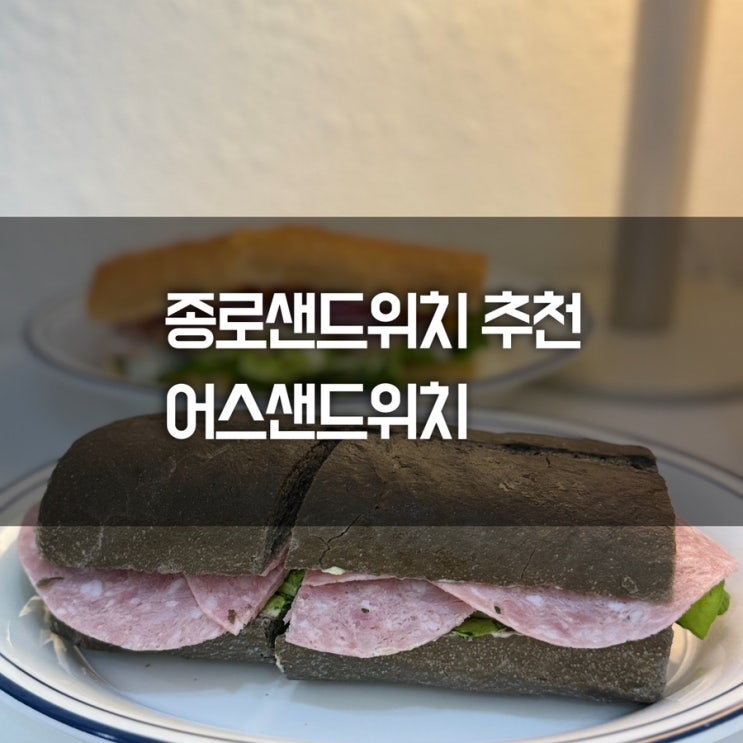 종로샌드위치 어스샌드위치 종로5가점 동대문샌드위치 추천