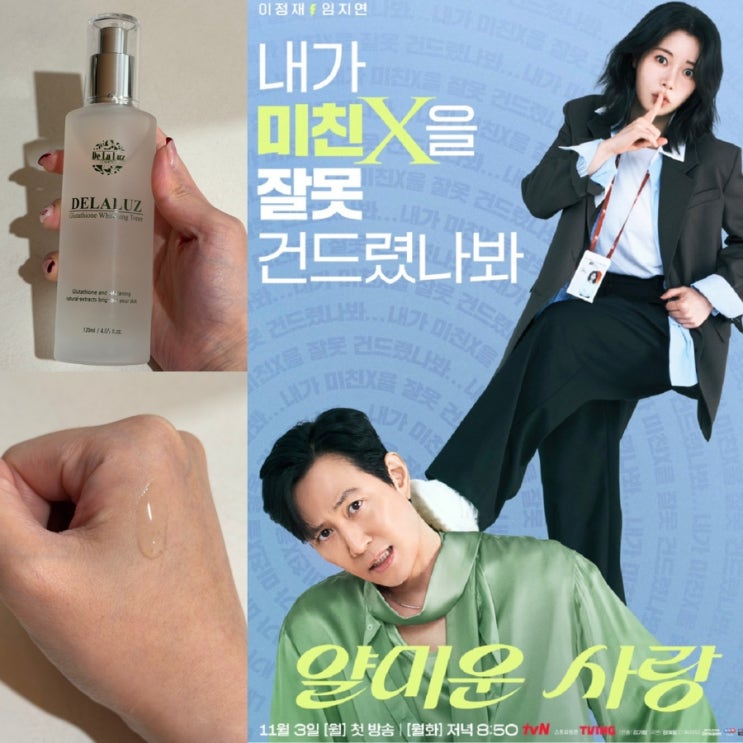이정재X임지연 주연 <얄미운 사랑> 화장대에서 발견한 스킨토너, 글루타치온 화이트닝 에센스 토너