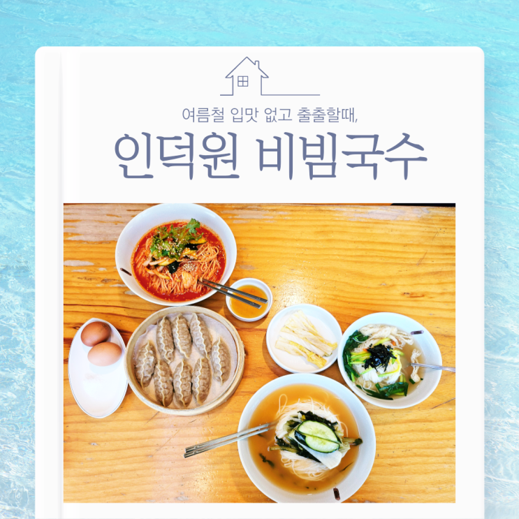 인덕원 비빔국수 안양 본점 두 번째 방문 포장