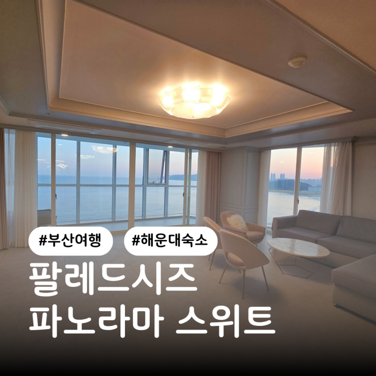 12월 부산여행 해운대 빛축제 숙소 팔레드시즈 파노라마 스위트 추천