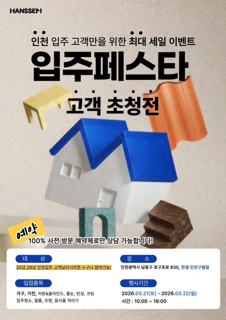 인천 입주박람회 한샘 입주페스타 다녀온 후기｜한샘홈퍼니싱 인천구월점 입주 준비 상담