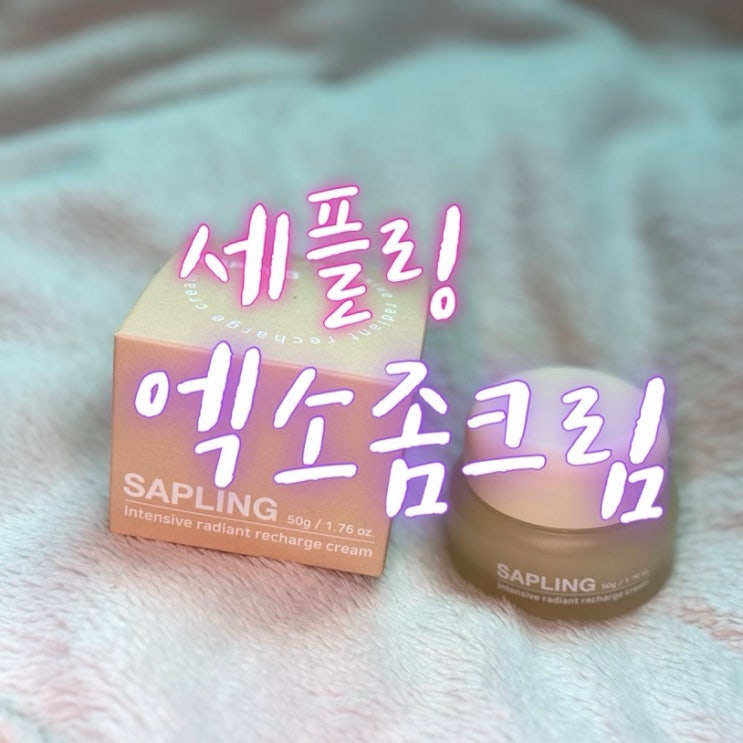 끈적임없는 고영양 세플링 엑소좀 재생 크림 솔직 후기 (건성 피부 추천 !)