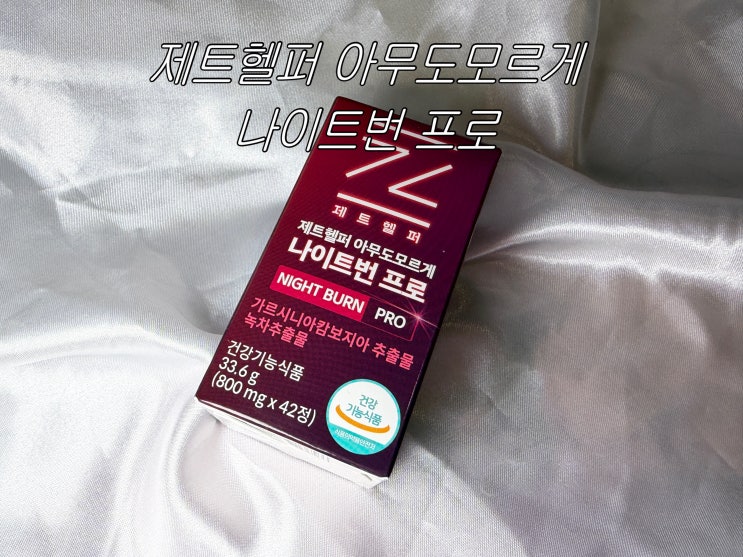 [제트헬퍼 아무도모르게 나이트번 프로] 하루 1번으로 부담 없이 시작한 나의 체지방 관리 루틴