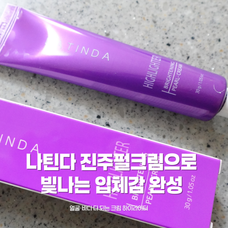 ✨나틴다 브라이트닝 펄크림, 맨얼굴도 반짝이게 하는 크림하이라이터💎