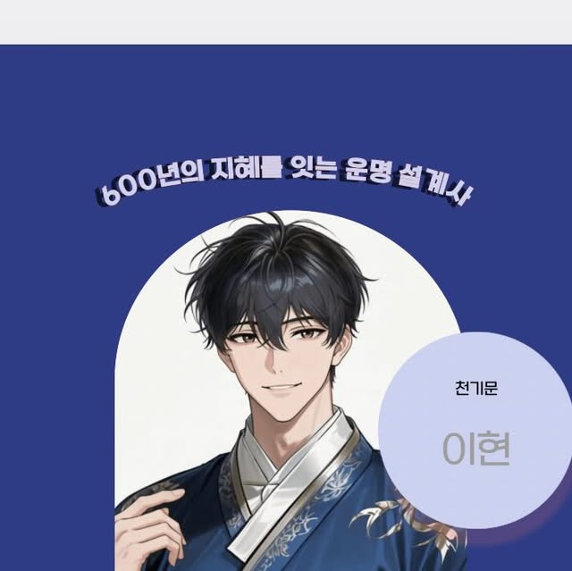 박엉대 on Instagram: "#광고 새해맞이 신년 운세 봤다가 진짜 소름돋았어요🫢🫢

이번에 퇴사하면서 앞으로 어떻게 해야 할 지, 이게 맞는건지 고민이 많았는데 천기문 이현의 신년운세로 완전 고민 해결 됐어요‼️

우선 천기문을 선택한 이유는 딱 2가지 바로 믿음직스럽다는 점이었어요

☑️ 1.5만 명이상 분석된 사주 데이터로 집에서 편하게 볼 수 있음
☑️ 강남에서 활동중인 유명 사주가의 조언

무엇보다 제일 소름돋았던건 30살에 자영업을 시작하려고 했는데,
작성한 나의 사주 정보만으로 이 일에 대해 맞추고 조언해주었다는거에요

진짜 너무 신기하지 않나요⁉️

집 밖에 나가는거 귀찮아하는 집순이로써
앞으로 매 신년마다 천기문으로 정리할려고 해요

여러분도 2026년, 운세 흐름 미리 정리해보세요☺️
@ceongimun2 프로필 링크 클릭하면 신년운세 무료로 바로 볼 수 있으니 한 번씩 해보는것 어떨까요❔

#천기문 #천기문사주 #전통사주 #신년사주"