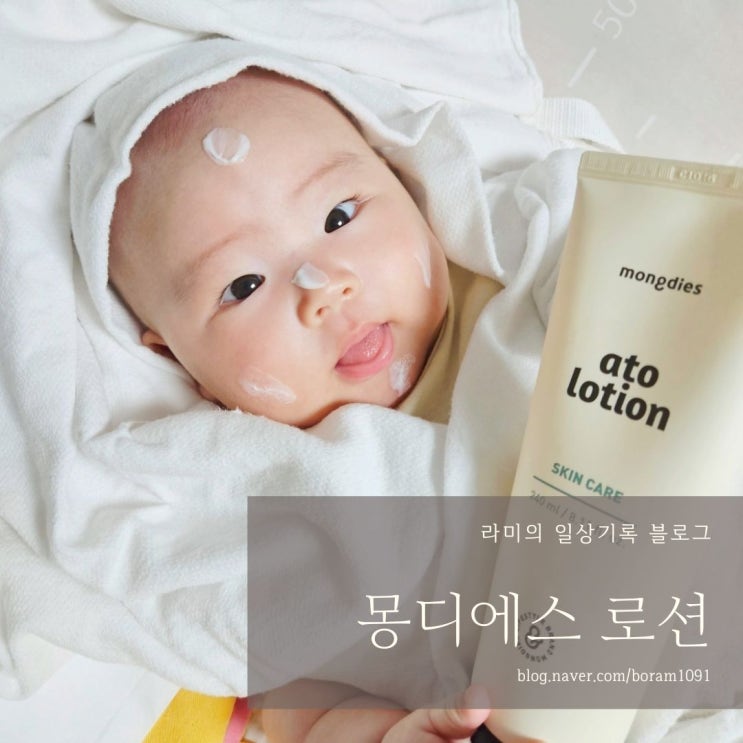 몽디에스 유아 페이스로션 찐후기 베이비로션 추천