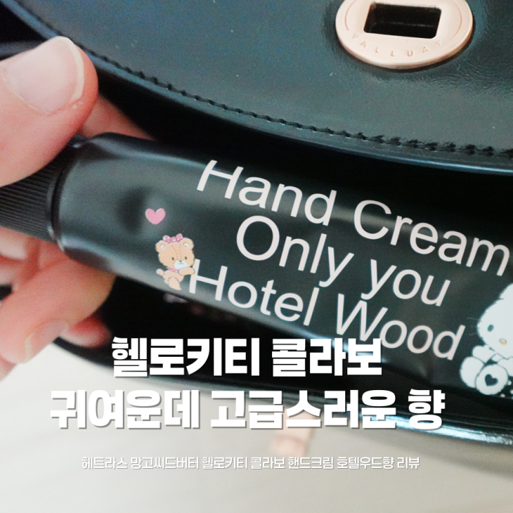 헬로키티 x 헤트라스 퍼퓸핸드크림 핸드크림추천 ✨호텔우드 향, 향수처럼 남는 무드… 이건 그냥 지나치기 아까움