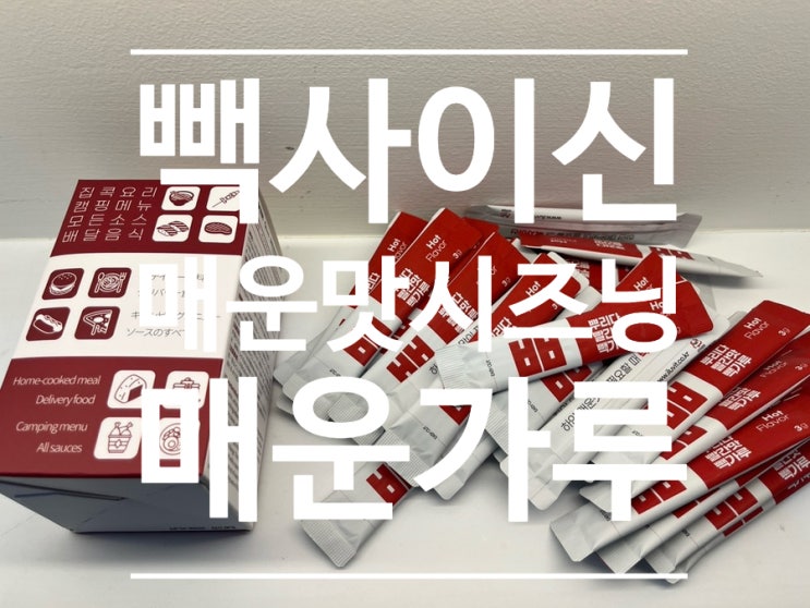 [매운맛 시즈닝 추천] 빽사이신으로 모든 요리 맵게 만들어 먹는 후기!
