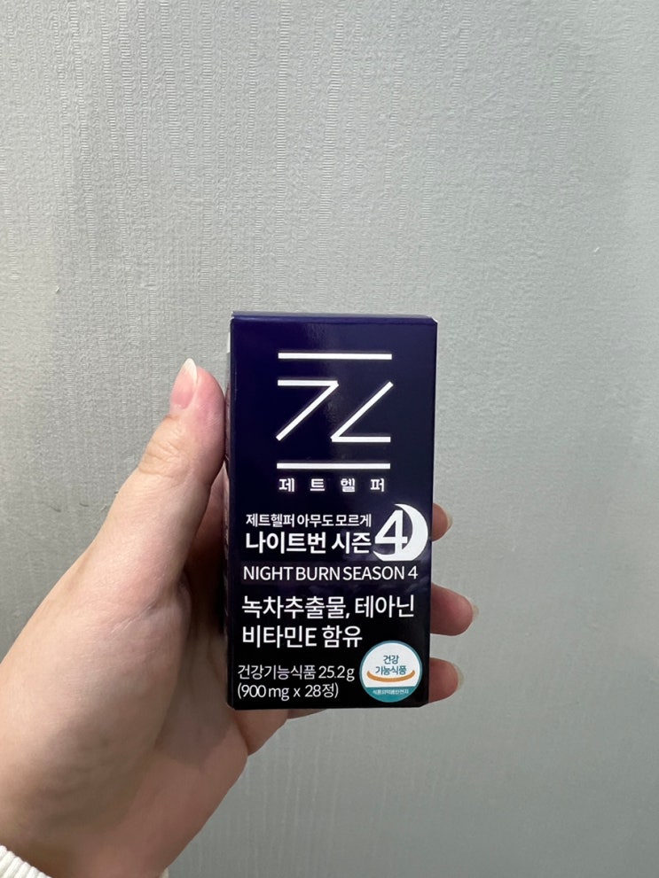 한달 다이어트 보조제 : 제트헬퍼 아무도모르게 나이트번 시즌4 솔직후기