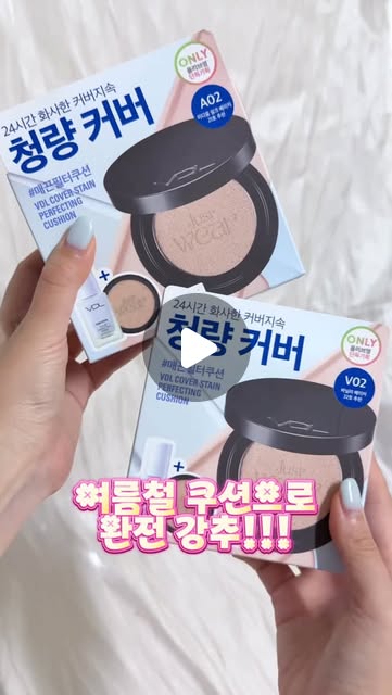 프루 ꒰✿ᐡ⸝ɞ̴̶̷ ·̮ ɞ̴̶̷⸝ᐡ꒱ on Instagram: "#광고 @vdl_cosmetics 

여름 베이스 무너짐 걱정?
이 조합이면 걱정 끝👏🏻

💙 VDL 커버 스테인 퍼펙팅 쿠션 기획세트
✔ 24시간* 모공+결+주름 커버
✔ 얇고 가볍게, 근데 커버력은 미쳤음
✔ 세레니티 프라이머로 노란기 톤업

A02 화사 / V02 차분 → 톤 맞춰 골라 쓰면 됨!
지금 올리브영 한정 기획으로 리필+프라이머까지 챙겨가세요🔥

여름 베이스 지속력 치트키, 이거 하나면 돼.

#VDL#VDL쿠션#여름쿠션추천#수부지쿠션#청량커버쿠션#모공커버쿠션#커버스테인퍼펙팅쿠션#톤스테인컬러코렉팅프라이머#세레니티#올리브영쿠션#올영추천쿠션

-24시간 피부결 커버 지속
-24시간 피부모공 커버 지속
-24시간 피부 잔주름 커버 지속

[대외 인체적용 시험 완료]
 - 평가기관 : (주)엘리드
 - 평가기간 : 24.10.15~16
 - 평가대상 : 20-59세 여성 20명"
