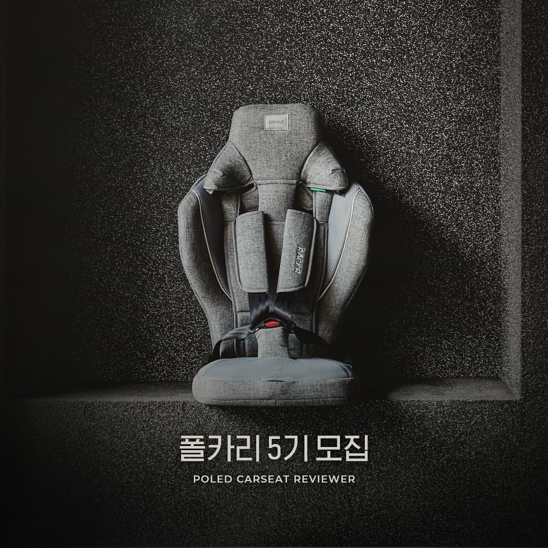 Posted withregram • poled_official 📢 #폴카리5기 모집 

폴레드와 2025년의 시작을 함께 할 폴레드 카시트 리뷰어 ’폴카리 5기‘를 모집합니다 🙌

현대자동차 10년차 연구원 출신이 직접 만든 카시트!
직접 사용해보고 찐 후기 남겨주실 분들을 기다리고 있어요 :) 
폴레드 카시트와 안전한 여정을 떠나실 준비가 되신
모든 분들의 많은 관심과 참여를 기다립니다 🖤

■ 모집 대상 : SNS 및 육아카페 활동이 활발하신 분 
  아이소픽스 장착이 가능한 차량을 소지하신 분 
■ 모집 기간 : 2025년 1월 17일(금) ~ 1월 19일(일)
■ 당첨자 발표 : 2025년 1월 21일(화) *개별연락
■ 활동 기간 : 약 3개월 (2025년 2월~4월)
■ 지원 방법 : 폴레드 공식 인스타그램(poled_official) 팔로우
  모집 페이지 소문내기(육아동지 태그, SNS 공유)
 프로필 하단 URL 클릭 후 신청 폼 작성

■ 유의 사항 : 
① 전체 공개 계정만 참여 가능합니다
② 육아카페 활동이 가능하신 분만 참여 가능합니다
③ 체험단으로 작성된 콘텐츠는 최소 1년 이상 유지 필수입니다
(기간 전 임의 삭제/보관 처리 시 체험하신 제품의 금액을 변상하셔야 할 수 있습니다)
④ 이벤트 전용 계정, 비공개 계정은 당첨에서 제외됩니다
🚨 담당자와의 소통 활동은 네이버 카페를 통해 이루어질 예정입니다.
🚨 동일 제품 업체의 서포터즈 활동과 동시 진행이 불가합니다.