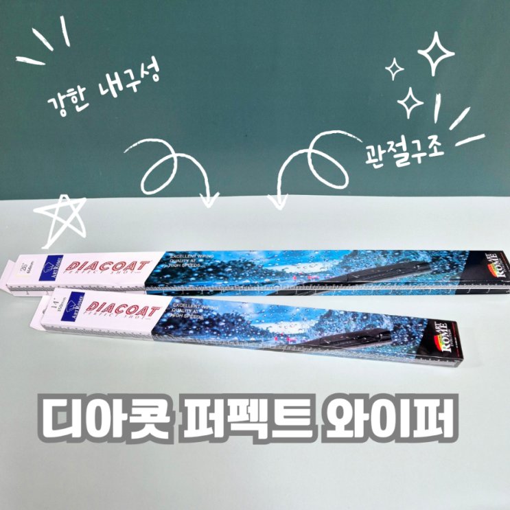 산타페DM 디아콧 퍼펙트 와이퍼 장착 교체했어요.