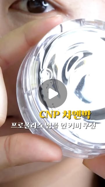 🧸 JEENYANG 지냥 on Instagram: "#광고 

앰플 맛집, CNP 프로폴리스 앰플을 쿠션에 담아 프로폴리스 영양분으로 촉촉한 광채 피부를 연출할 수 있는 CNP 쿠션 🧸💛

프로폴리스 영양분때문에 무거울 줄 알았는데, 오히려 컨실러 없이도 균일하면서 맑고 화사한 피부 표현을 도와줘서 붉은기, 잡티, 모공을 광채로 덮어주는 쿠션, 올리브영에서 만나보세요!

#CNP#차앤박#올리브영#프로폴리스#화잘먹#광채쿠션#고커버쿠션#커버핏밀착퍼프"