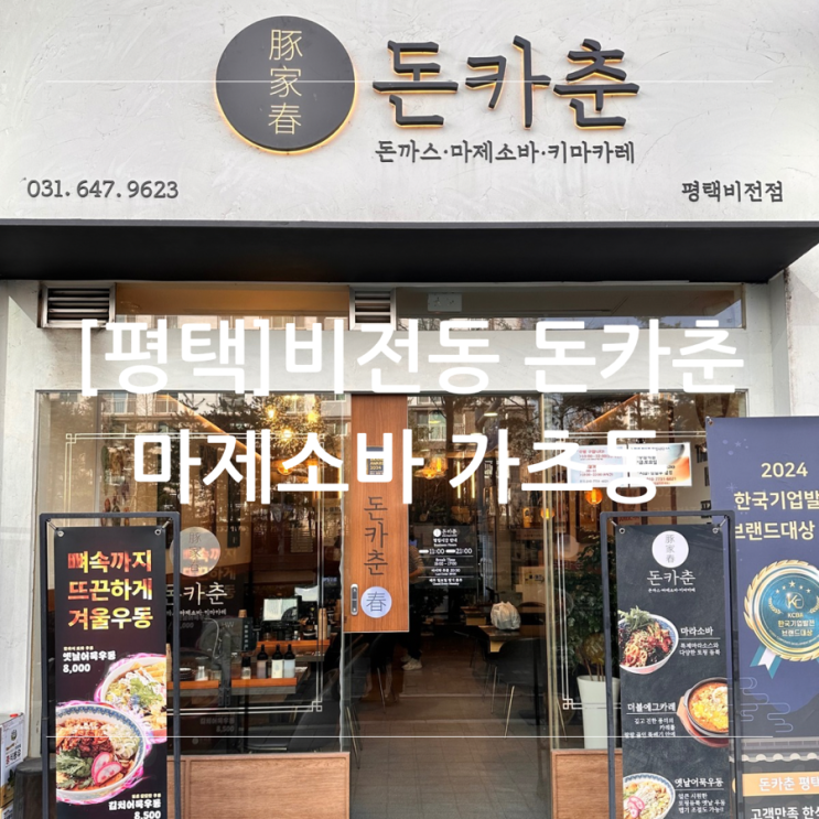 [평택] 비전동 돈카춘 마제 소바 가츠동 먹고 하삼동 카피로 마무리