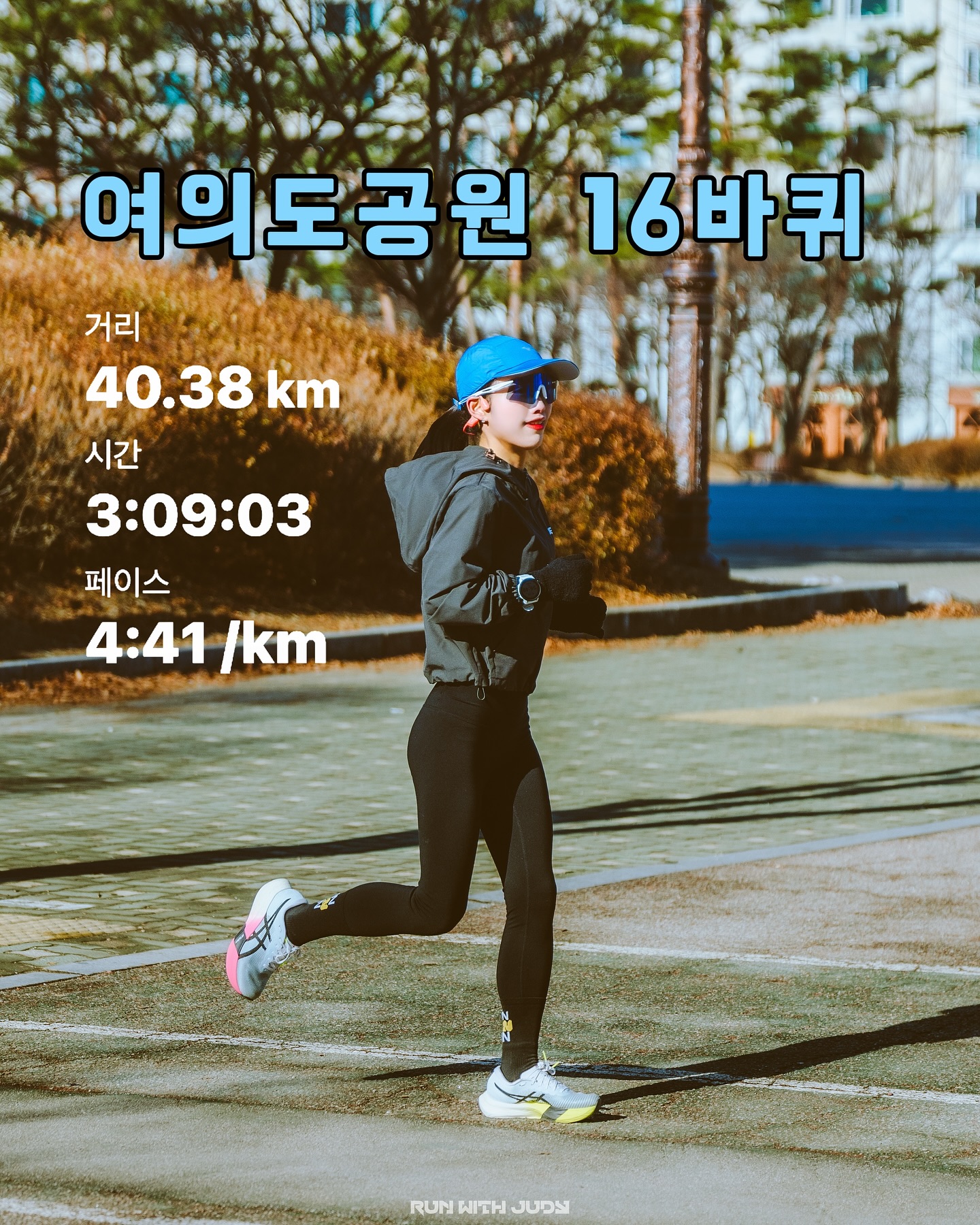 #런위드주디 40km

여의도공원 땅굴 파고 왔다🏃‍♀️
내가 대회도 아닌 훈련으로 40km를 뛸 줄이야..
어제 운동 통으로 쉬었는데도 너무 너무 힘들었다
서브3는 너무 큰 꿈을 꾼 것 같고, 싱글만 해도 다행일 듯😮‍💨

30km랑 35km 지점에서 마음이 꺾일 뻔했는데,
yoonjong_run 윤종님이 “4바퀴만 뛰면 된다! 라스트 2바퀴!” 하면서 멘탈 케어 해주셔서 겨우 완주했어요🙏🏻
많이 지쳤지만, 끝내고 나니 속이 다 후련하다!!
오늘은 맛있는 거 왕왕 많이 먹어야지♡ ٩(´▽`)۶ ♡

🧡 runwithjudy 
🫡 0923mara 
📸 bobae.jpg  tiberium luckyahu 
👟 asicskr #ASICS #METASPEED #에이레이서
😎 rudyprojectkr #아스트랄x