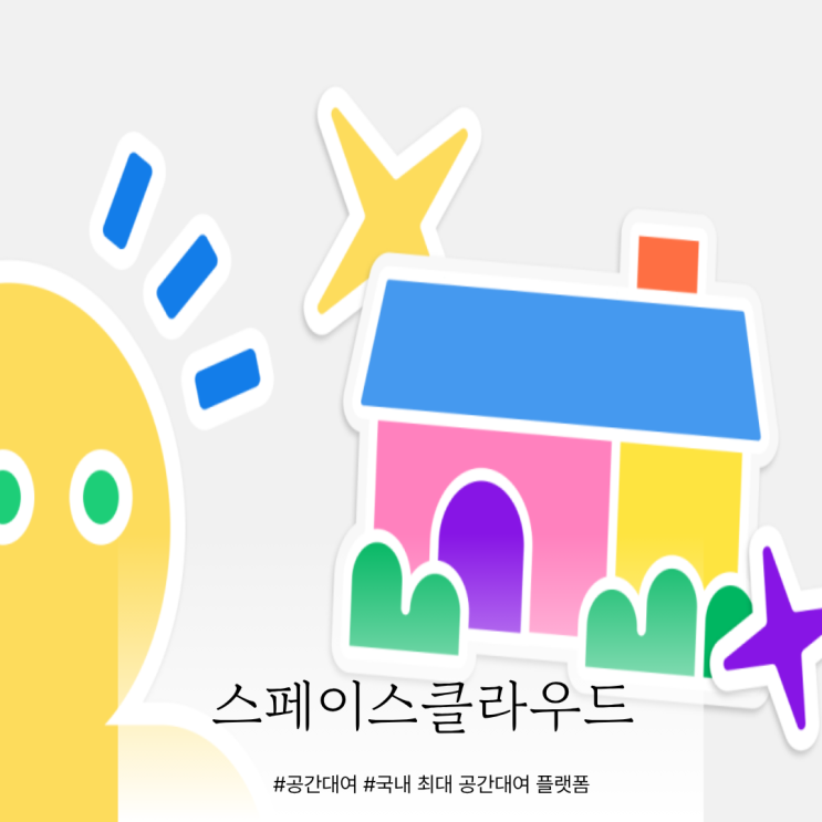 공간대여 비즈니스 성공 전략, 스페이스클라우드 호스트 제공 혜택으로 완성하는 공간 운영