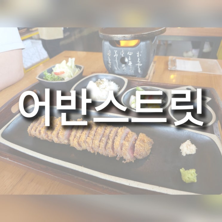[춘천 맛집] 장학리 규카츠 잘하는 집 어반스트릿