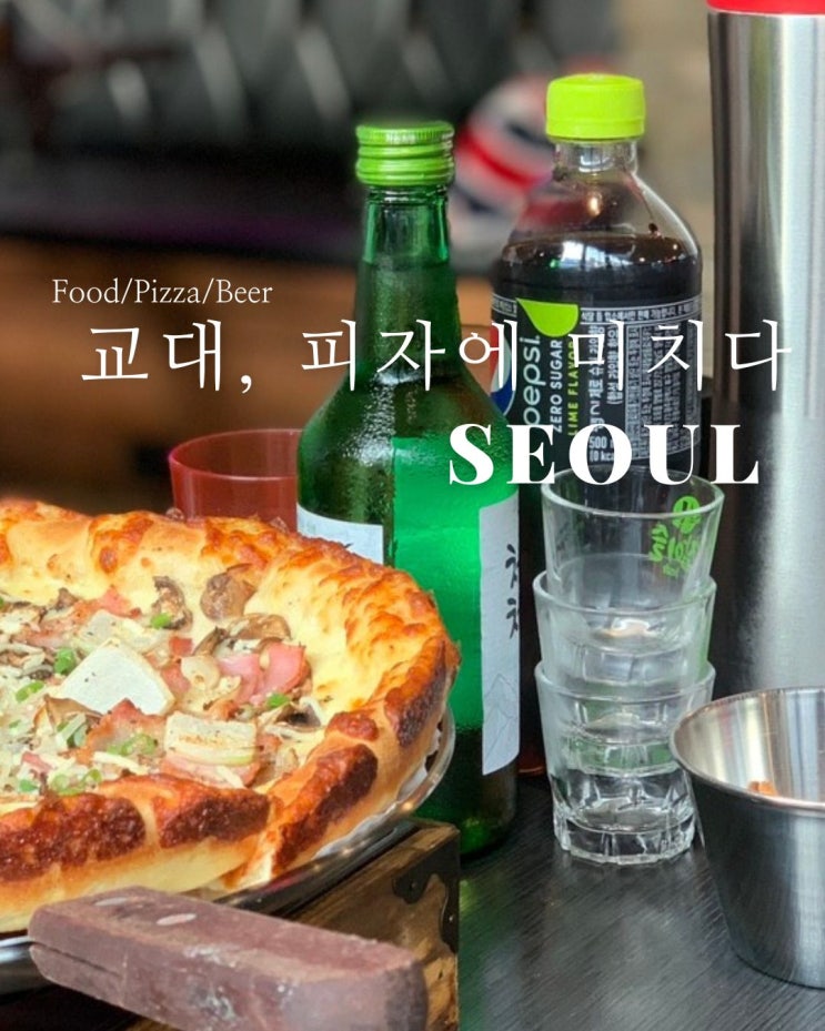 교대역 피맥 맛집 피자에 미치다에서 미쳤어요 ㅎㅎ