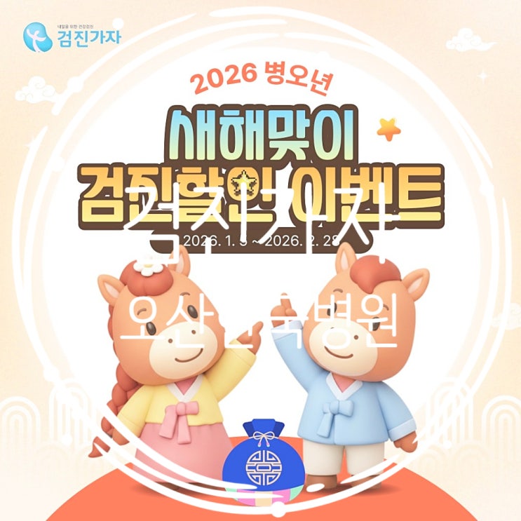2026년종합검진할인으로 준비한 새해 건강관리, 검진가자에서 오산한국병원 건강검진 예약 후기