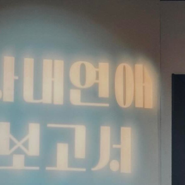 피치의 아무튼 on Instagram: "아무튼 연극<사내연애 보고서>!
스토리도 몰입도가 높고 배우분들과 티키타카하는 형식이라 즐거웠던 
연극!

#혜화연극 #대학로연극추천 #연극추천 #대학로공연  #연극후기 #연극 #사내연애보고서"