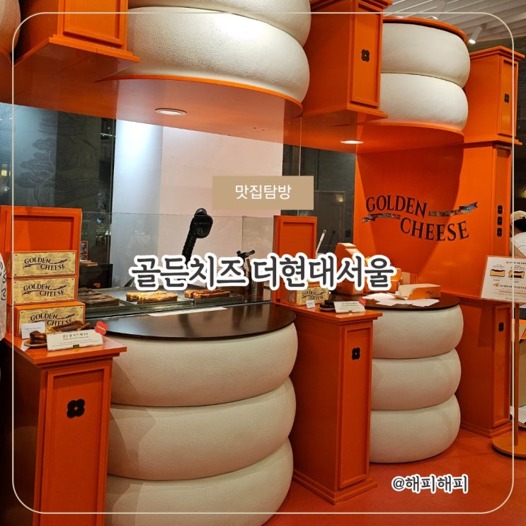 치즈케이크 좋아한다면 골든치즈 더현대서울 팝업 스토어