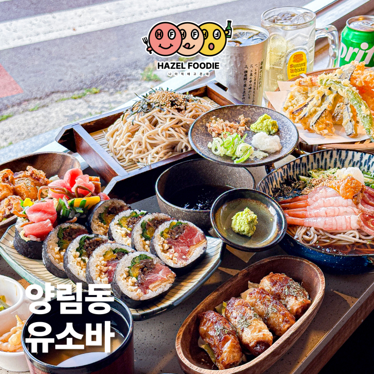 광주 양림동 맛집 유소바 덴푸라와 소바가 맛있는 찐 맛집