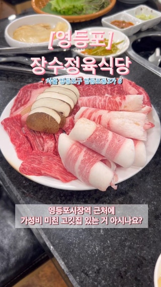 #협찬 1+등급 한우를 9천원대에 판매하는 미친 맛집!😋✨🫶
#장수정육식당 에서 가족, 연인, 동료들과 맛있는 하루 보내시는거 어떠신가요?
 #영등포한우 #영등포시장역맛집 : 클립