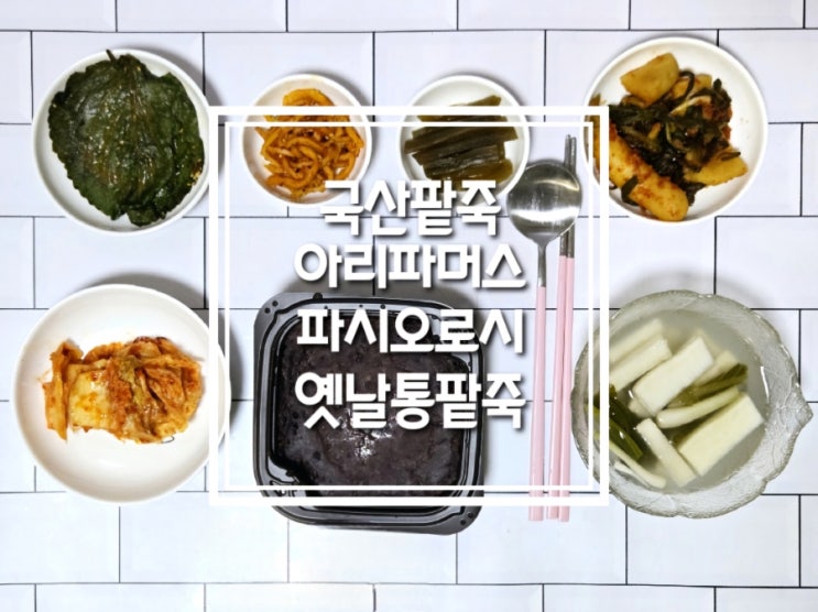 국산팥죽 아리파머스 파시오로시 옛날통팥죽