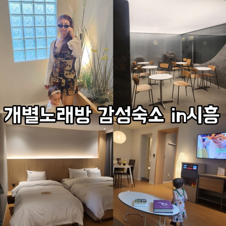 브라운도트 시흥정왕점 / 노래방있는 호텔 추천
