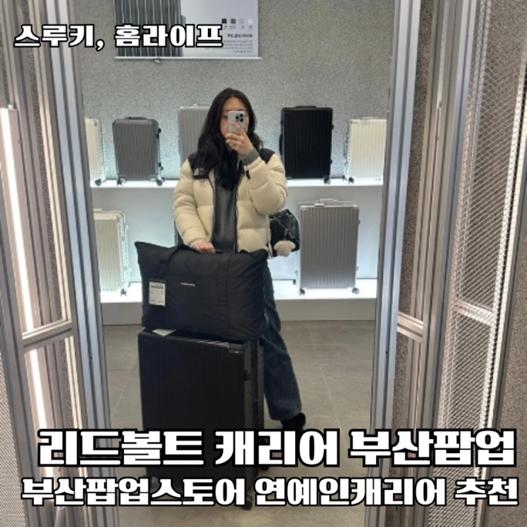 부산팝업스토어 해외 휴가 여행용캐리어 노홍철 리드볼트 캐리어