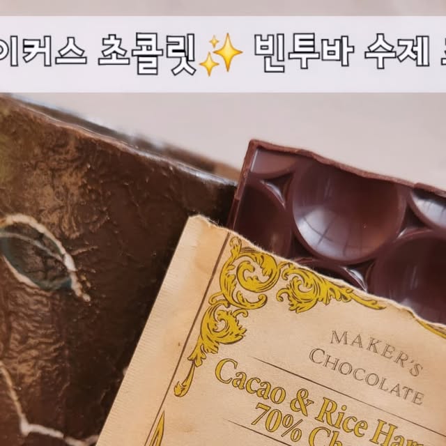 주서연 on Instagram: "#광고

✨️메이커스 초콜릿✨️빈투바 수제 초콜릿🍫

고급스러운 단맛이 힐링되는 수제 초콜릿이에요💜

기성제품과 다른 달콤쌉싸름한 맛이 행복해져요🤗

뭐지?싶은 독특한 향에 

끝맛은 은은하게 스모키한 커피 느낌도 나는ᆢ☕🍇

일반적인 초콜릿에서 쉽게 느낄 수 없는 풍미라서 

먹을수록 매력에 빠져드는 초콜릿🧡

#첨가물없는 #깊은풍미 #비정제당 #은은하고좋은향 #고급진단맛

👍🏻당분 보충에 넘 좋고 저속노화 간식으로 추천합니다.

📍탄자니아 등 현지 농장에서 카카오빈 직접 선별

📍100% 비정제 원당만 사용
 (혈당지수를 낮추는 데 도움)

📍국내산 매일유업 전지분유만 사용

📍화학처리 및 합성첨가물을 사용하지 않는 건강한 초콜릿

🎁 선물,답례품으로도 넘 좋아요.

#메이커스초콜릿 #빈투바초콜릿 #고급초콜릿 #수제초콜릿 #핸드메이드초콜릿 #프리미엄초콜릿 #선물용초콜릿 #초콜릿선물세트 #답례품 #답례품추천 #비정제원당초콜릿 #저속노화초콜릿 #저속노화간식"