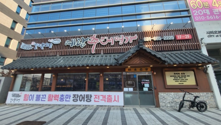 평택 웨이팅 필수 추어탕 맛집::보약정 예담추어명가
