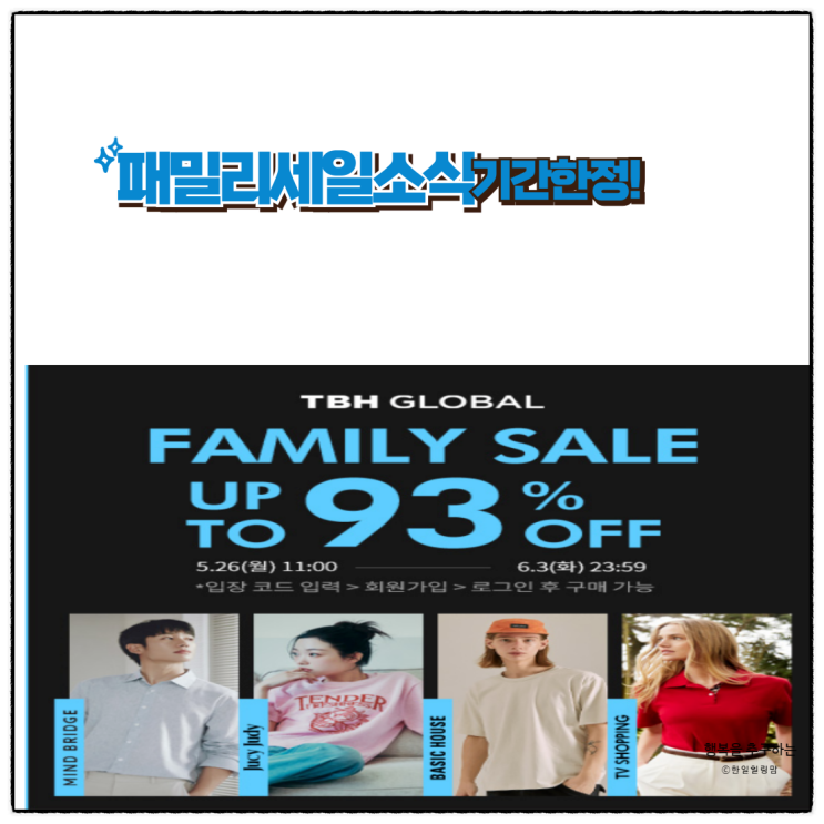 마인드브릿지,쥬시쥬디,베이직하우스 패밀리세일소식