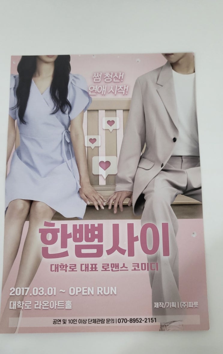 혜화 대학로 연극 [서울/혜화] 한뼘사이 관람 후기.