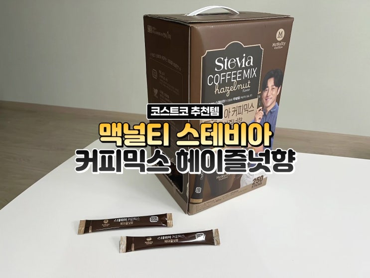 코스트코추천상품 맥널티 스테비아 커피믹스 헤이즐넛향